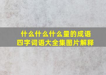 什么什么什么量的成语四字词语大全集图片解释