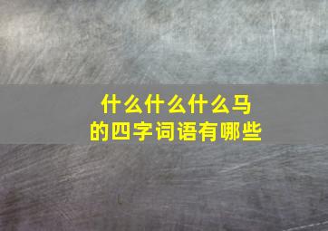 什么什么什么马的四字词语有哪些