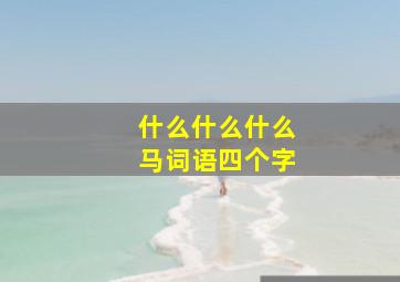 什么什么什么马词语四个字