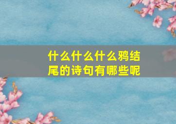 什么什么什么鸦结尾的诗句有哪些呢