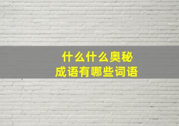 什么什么奥秘成语有哪些词语