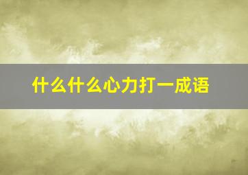 什么什么心力打一成语