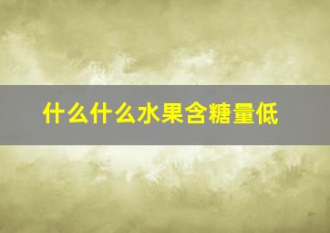 什么什么水果含糖量低