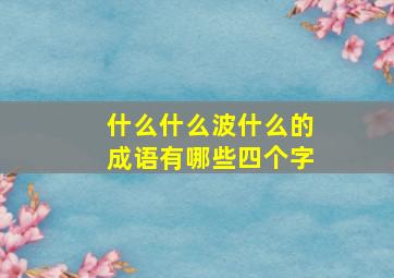 什么什么波什么的成语有哪些四个字