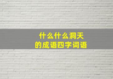 什么什么洞天的成语四字词语