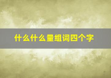 什么什么量组词四个字