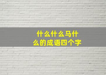 什么什么马什么的成语四个字