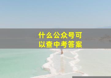 什么公众号可以查中考答案