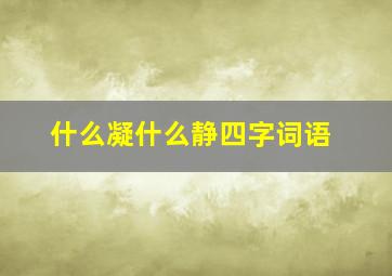 什么凝什么静四字词语