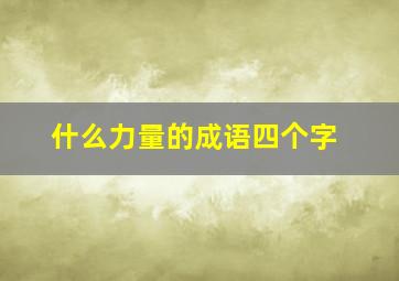 什么力量的成语四个字