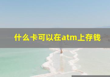 什么卡可以在atm上存钱