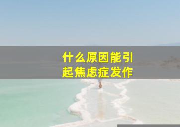 什么原因能引起焦虑症发作