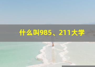 什么叫985、211大学