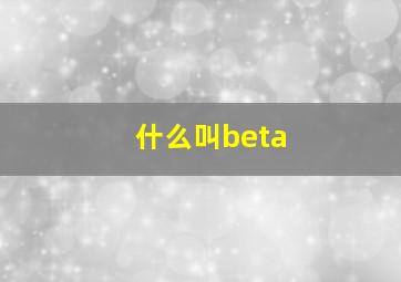 什么叫beta