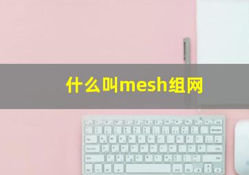 什么叫mesh组网