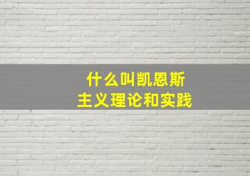 什么叫凯恩斯主义理论和实践