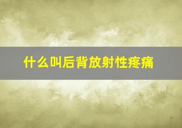 什么叫后背放射性疼痛