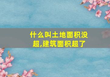 什么叫土地面积没超,建筑面积超了