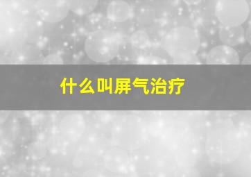 什么叫屏气治疗