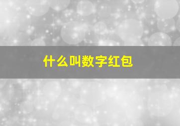 什么叫数字红包