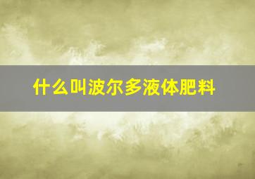 什么叫波尔多液体肥料