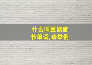 什么叫重读音节单词,请举例