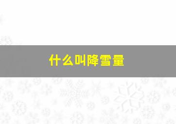 什么叫降雪量