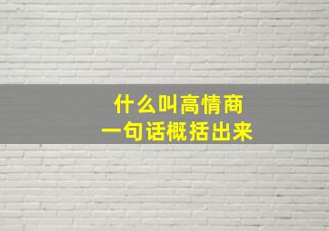 什么叫高情商一句话概括出来