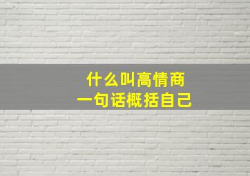 什么叫高情商一句话概括自己