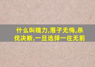 什么叫魄力,落子无悔,杀伐决断,一旦选择一往无前