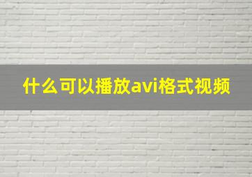 什么可以播放avi格式视频