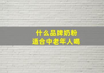 什么品牌奶粉适合中老年人喝