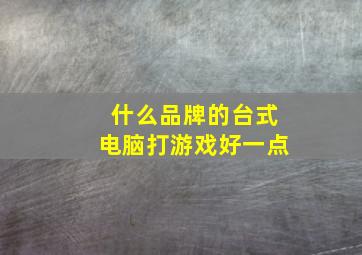 什么品牌的台式电脑打游戏好一点