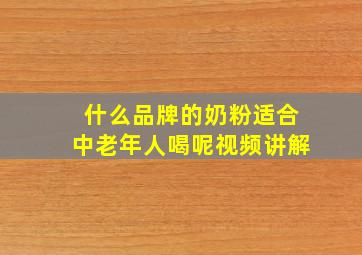 什么品牌的奶粉适合中老年人喝呢视频讲解