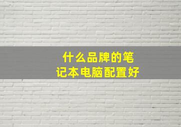 什么品牌的笔记本电脑配置好