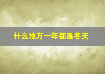 什么地方一年都是冬天