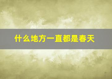 什么地方一直都是春天