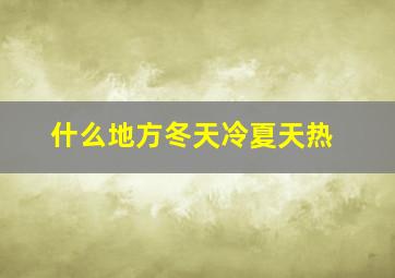 什么地方冬天冷夏天热