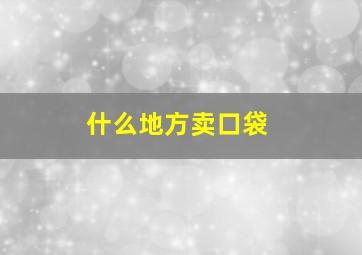 什么地方卖口袋