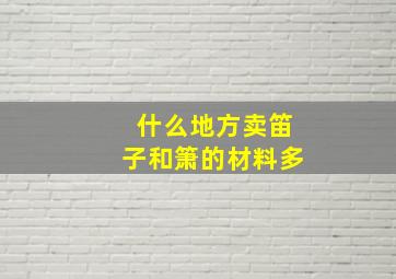 什么地方卖笛子和箫的材料多