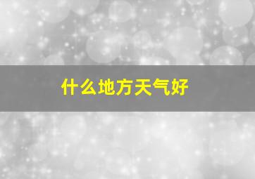 什么地方天气好