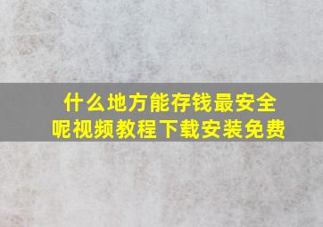 什么地方能存钱最安全呢视频教程下载安装免费