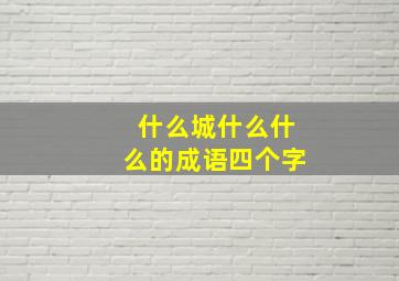 什么城什么什么的成语四个字