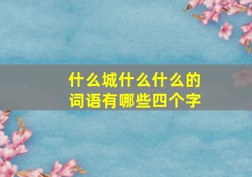 什么城什么什么的词语有哪些四个字