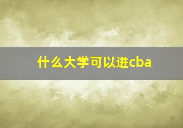 什么大学可以进cba