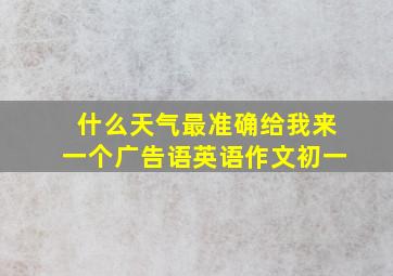 什么天气最准确给我来一个广告语英语作文初一