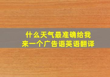 什么天气最准确给我来一个广告语英语翻译