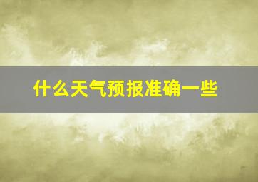 什么天气预报准确一些