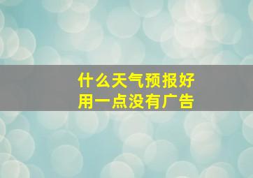 什么天气预报好用一点没有广告