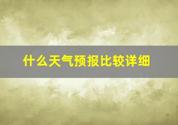 什么天气预报比较详细